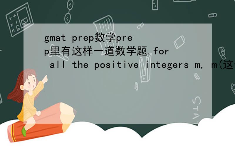 gmat prep数学prep里有这样一道数学题.for all the positive integers m, m(这个m外面有方框)=3m if m is odd, m(方框)=1/2m if m is even. Then which of the following is equivalent to 9（方框）*6（方框）?答案包括：81,54,36,27