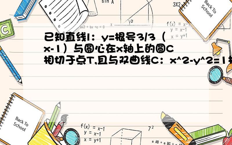 已知直线l：y=根号3/3（x-1）与圆心在x轴上的圆C相切于点T,且与双曲线C：x^2-y^2=1相交于A、B两点,若T是线段AB的中点,求圆C的方程