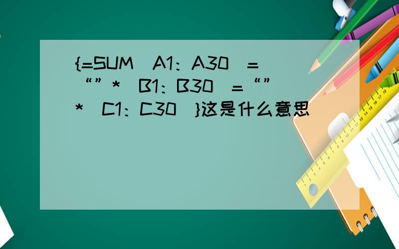 {=SUM(A1：A30)=“”*（B1：B30）=“”*（C1：C30）}这是什么意思