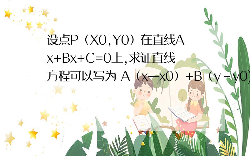 设点P（X0,Y0）在直线Ax+Bx+C=0上,求证直线方程可以写为 A（x—x0）+B（y-y0)