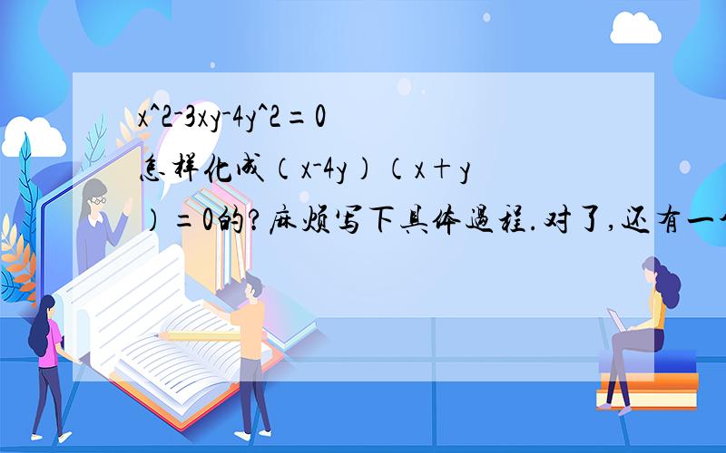 x^2-3xy-4y^2=0怎样化成（x-4y）（x+y）=0的?麻烦写下具体过程.对了,还有一个问题,三个连续奇数中,最大数和最小数的平方和恰好是中间一个数的20倍,则此三个数是_______.我算了一个是-1,1,3；还有