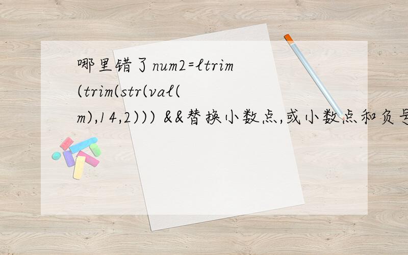 哪里错了num2=ltrim(trim(str(val(m),14,2))) &&替换小数点,或小数点和负号