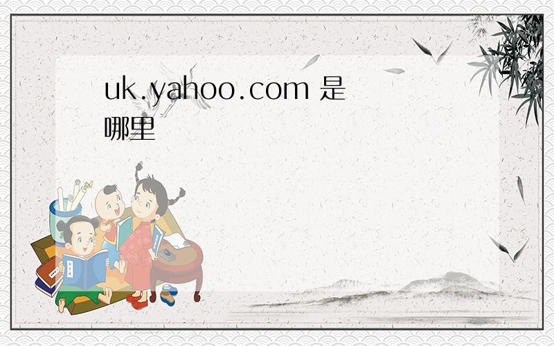 uk.yahoo.com 是哪里