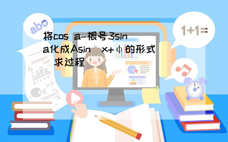 将cos a-根号3sin a化成Asin(x+φ的形式)求过程