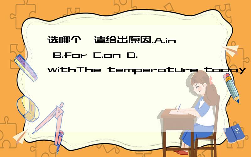 选哪个,请给出原因.A.in B.for C.on D.withThe temperature today is very low.It is quite cold______June in shanghai.