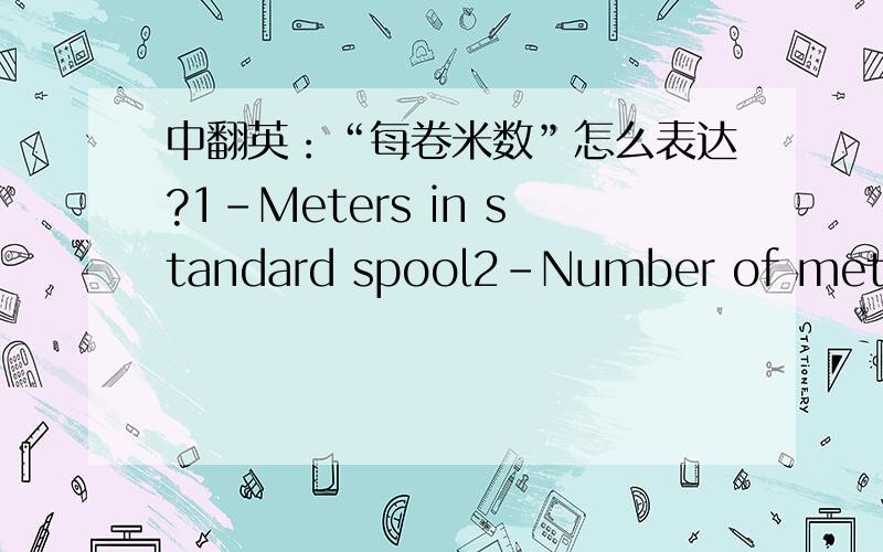 中翻英：“每卷米数”怎么表达?1-Meters in standard spool2-Number of meter in standard spool3-standard spools(meter)哪个翻译比较好?或者更好的?