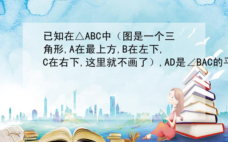 已知在△ABC中（图是一个三角形,A在最上方,B在左下,C在右下,这里就不画了）,AD是∠BAC的平分线,交BC于D,求证BD:DC=AB:AC回3楼：“所以△ABD相似于△CDE”应改为“所以△ABD相似于△ECD”，然后可