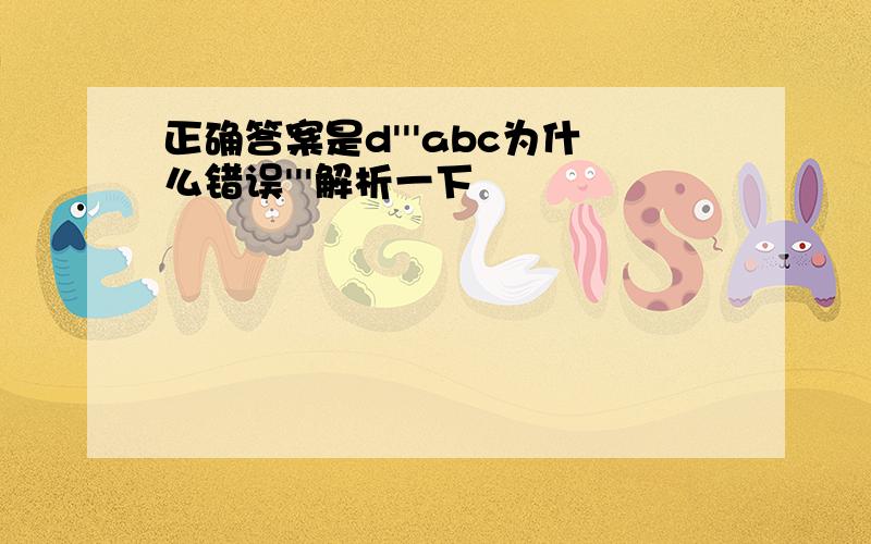 正确答案是d'''abc为什么错误'''解析一下