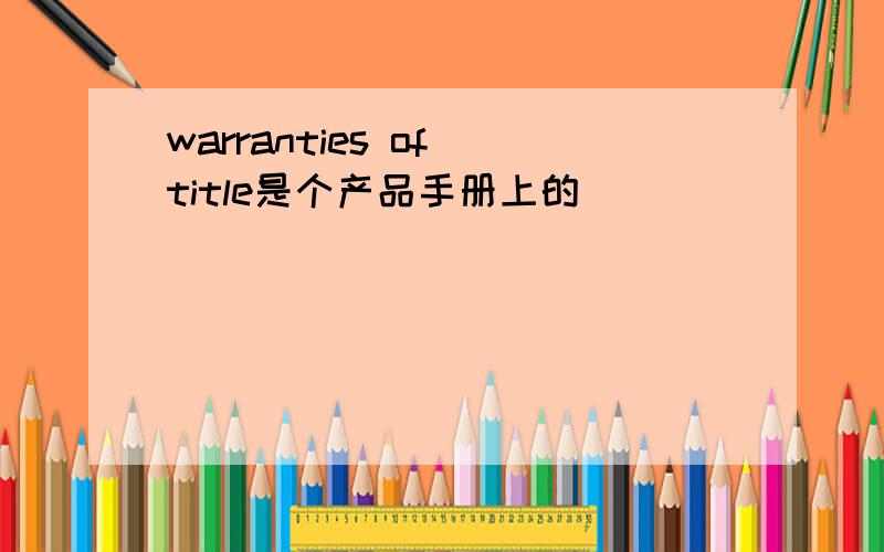 warranties of title是个产品手册上的