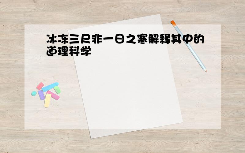 冰冻三尺非一日之寒解释其中的道理科学