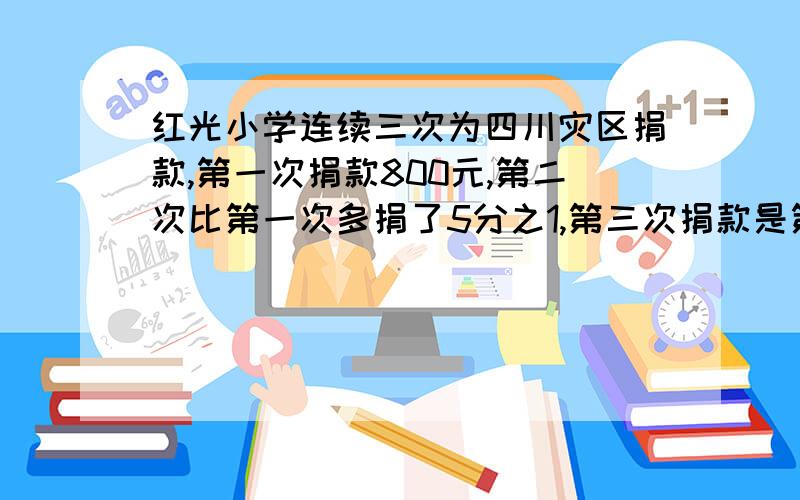 红光小学连续三次为四川灾区捐款,第一次捐款800元,第二次比第一次多捐了5分之1,第三次捐款是第一次的8分之9倍,红光小学共为灾区捐款多少钱?