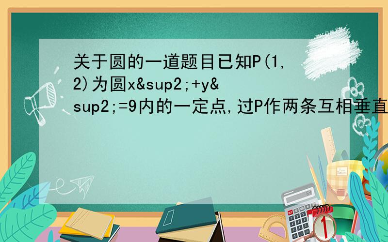 关于圆的一道题目已知P(1,2)为圆x²+y²=9内的一定点,过P作两条互相垂直的任意弦交圆于点B、C,则BC中点M的轨迹方程为：