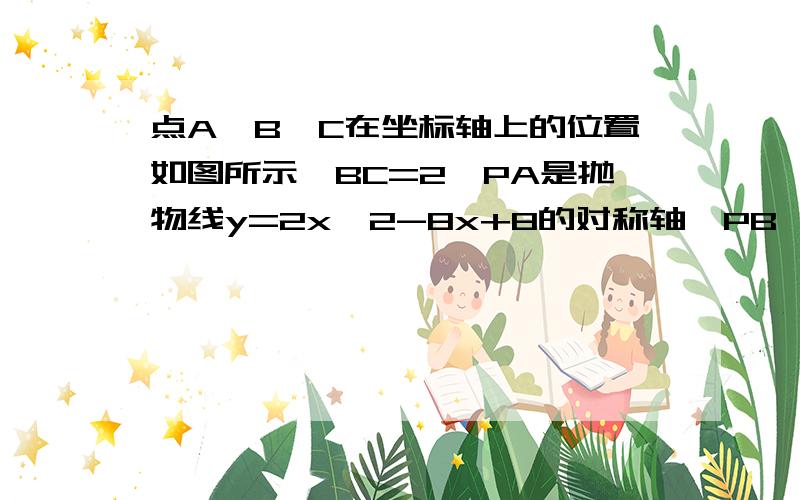 点A、B、C在坐标轴上的位置如图所示,BC=2,PA是抛物线y=2x^2-8x+8的对称轴,PB,PC分别交抛物线于点D,E两点,当四边形PDAE为菱形时,P点的坐标_____