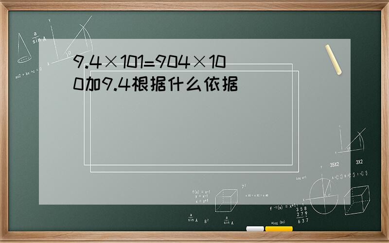 9.4×101=904×100加9.4根据什么依据