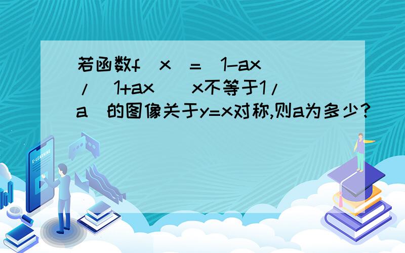 若函数f(x)=(1-ax)/(1+ax)(x不等于1/a)的图像关于y=x对称,则a为多少?