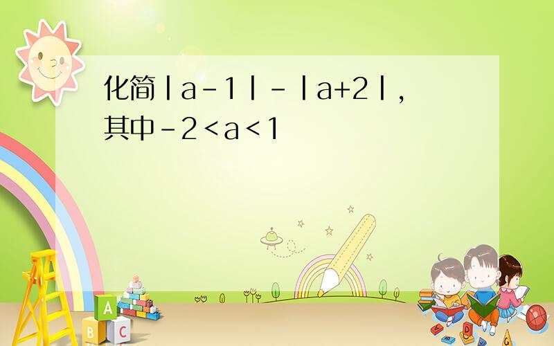 化简丨a-1丨-丨a+2丨,其中-2＜a＜1