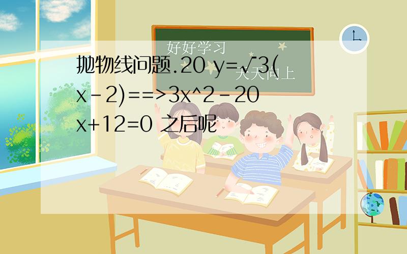 抛物线问题.20 y=√3(x-2)==>3x^2-20x+12=0 之后呢