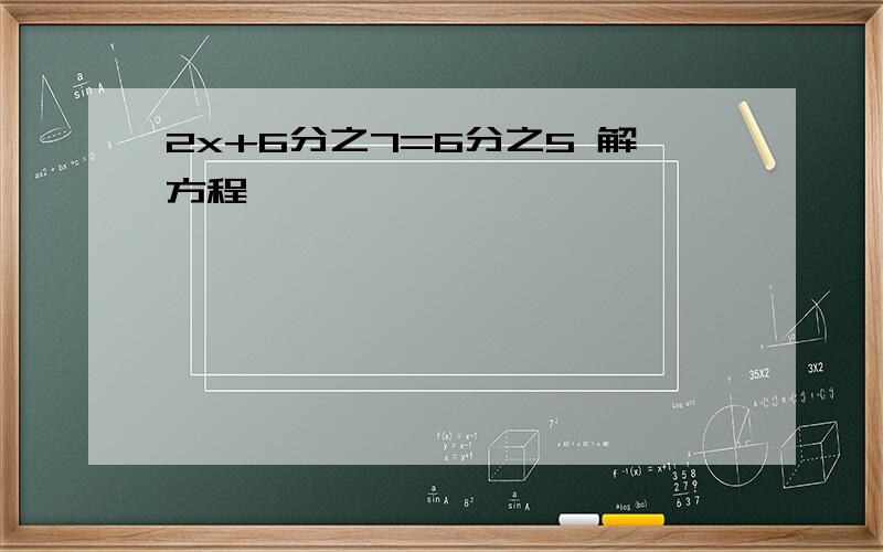 2x+6分之7=6分之5 解方程