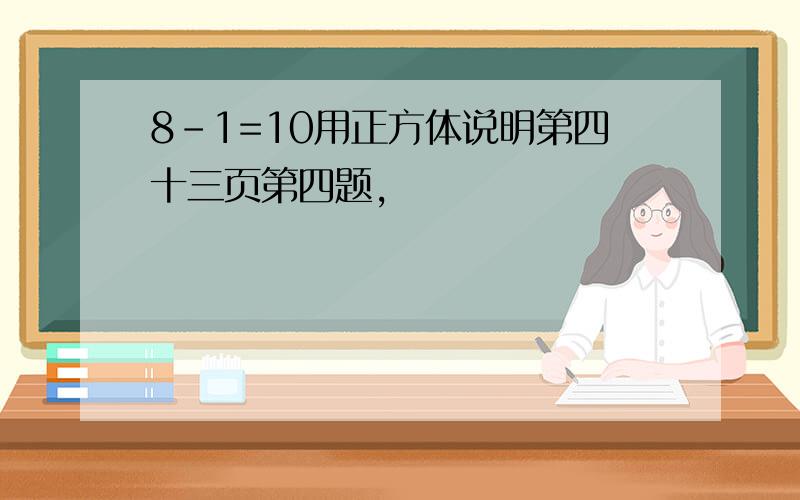 8-1=10用正方体说明第四十三页第四题,