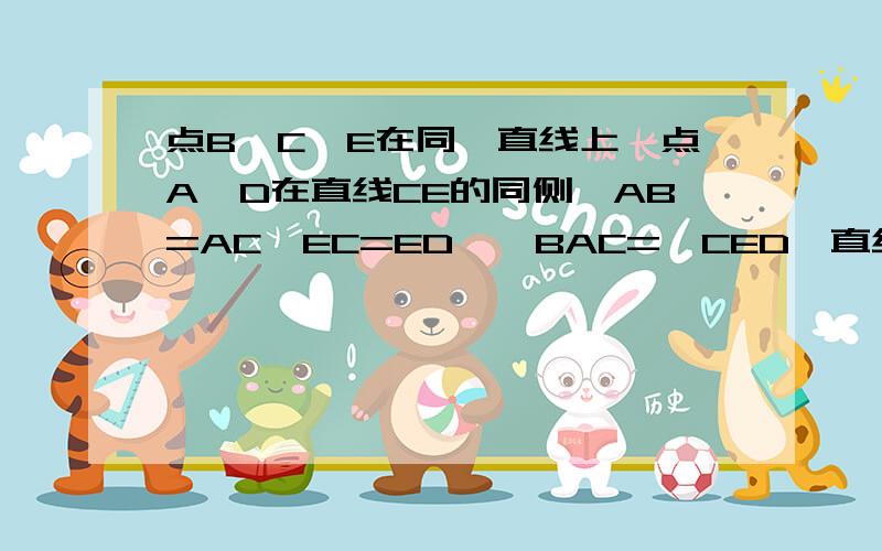 点B、C、E在同一直线上,点A、D在直线CE的同侧,AB=AC,EC=ED,∠BAC=∠CED,直线