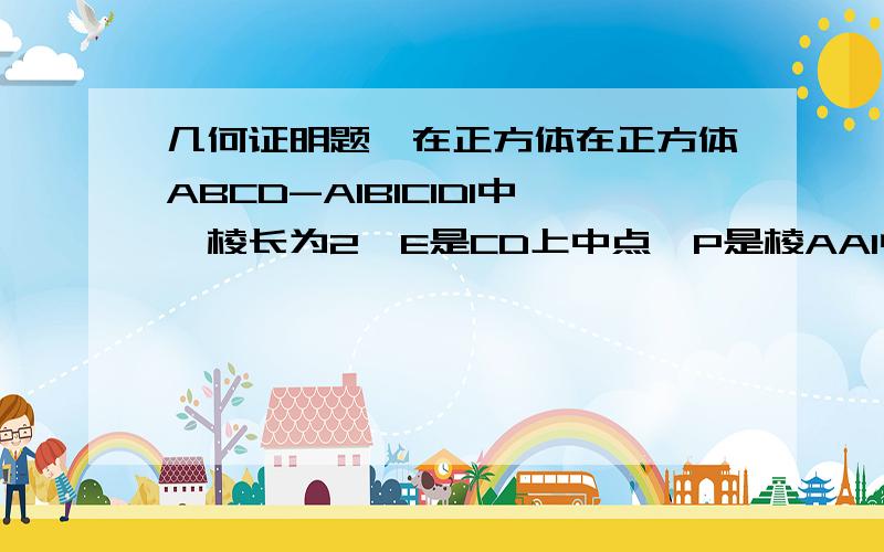 几何证明题,在正方体在正方体ABCD-A1B1C1D1中,棱长为2,E是CD上中点,P是棱AA1中点.1.求证：PD‖面AB1E.2.求三棱锥B-AB1E的体积