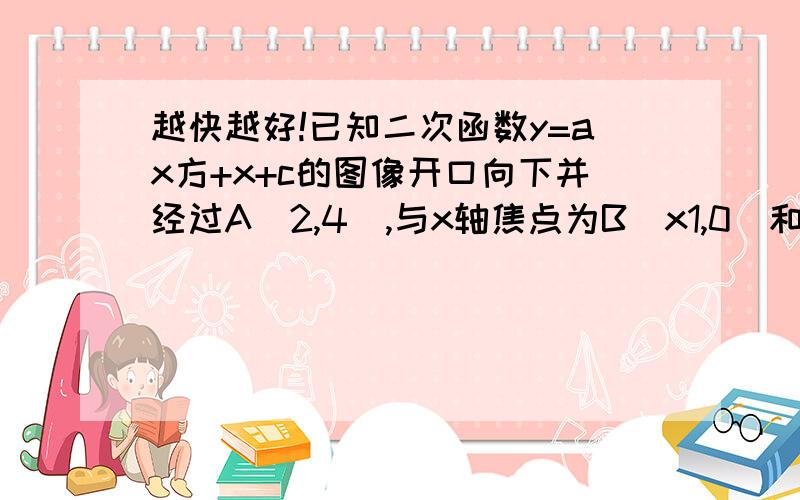 越快越好!已知二次函数y=ax方+x+c的图像开口向下并经过A（2,4),与x轴焦点为B（x1,0)和c(x2,0),且x1方+x2方 =13 1、且此函数的解析式,并画出图像 2、此二次函数在x轴下方的图像上是否存在点D,使S△A