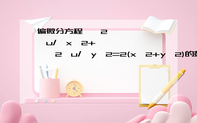 偏微分方程∂^2*u/∂x^2+∂^2*u/∂y^2=2(x^2+y^2)的数值解法..定解条件 u（0,y）=u（x,0）=0；u（1,y）=y^2;u(x,1)=x^2；我知道精确解是u(x,y)=(xy)^2.但是我想知道该方程的数值解法,和迭代方法.