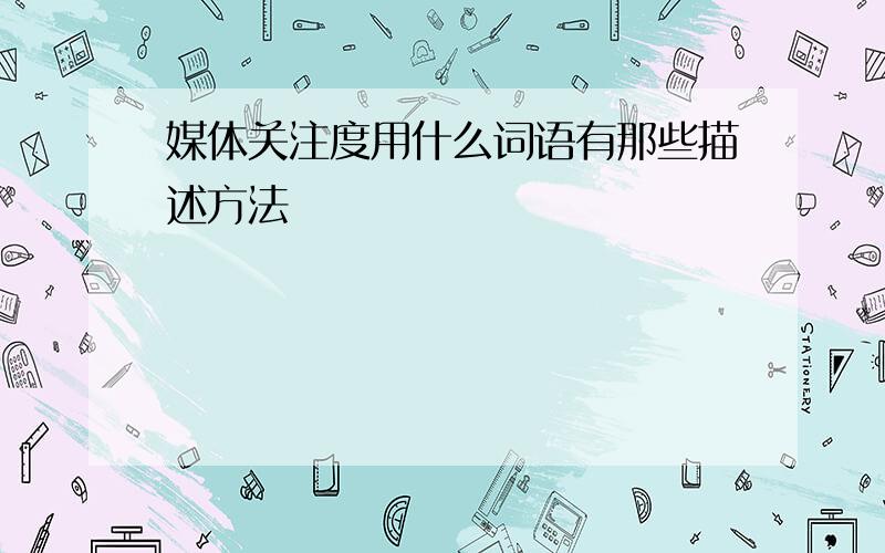 媒体关注度用什么词语有那些描述方法