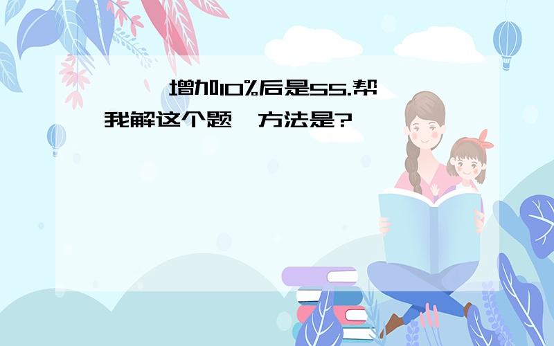 { }增加10%后是55.帮我解这个题,方法是?