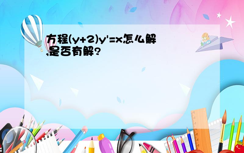 方程(y+2)y'=x怎么解,是否有解?