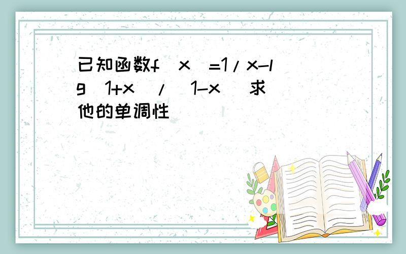 已知函数f(x)=1/x-lg(1+x)/(1-x) 求他的单调性