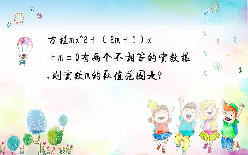 方程mx^2+(2m+1)x+m=0有两个不相等的实数根,则实数m的取值范围是?