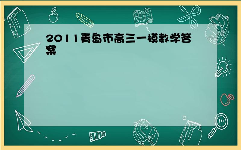 2011青岛市高三一模数学答案