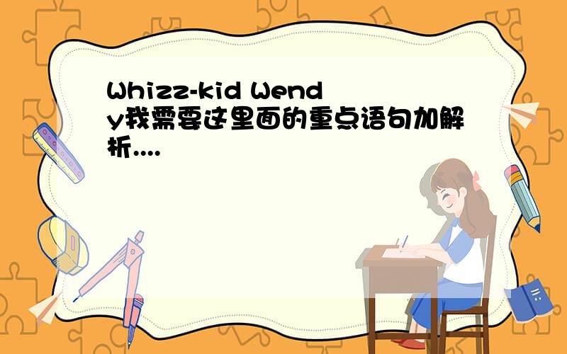 Whizz-kid Wendy我需要这里面的重点语句加解析....