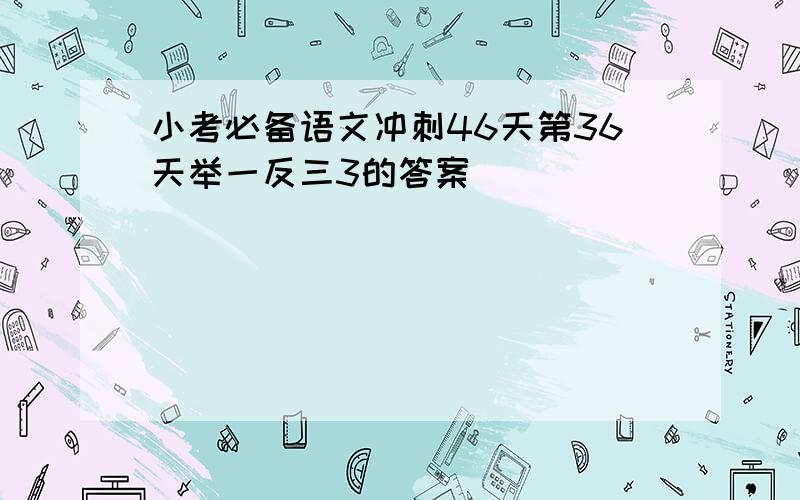 小考必备语文冲刺46天第36天举一反三3的答案