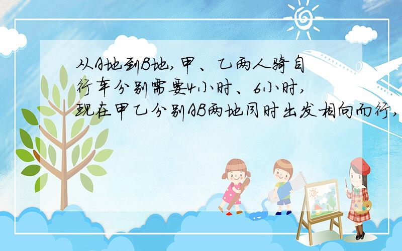 从A地到B地,甲、乙两人骑自行车分别需要4小时、6小时,现在甲乙分别AB两地同时出发相向而行,相遇时距AB两地中点2千米.如果二人分别至B地,A地后都立即折回.第二次相遇点第一次相遇点之间