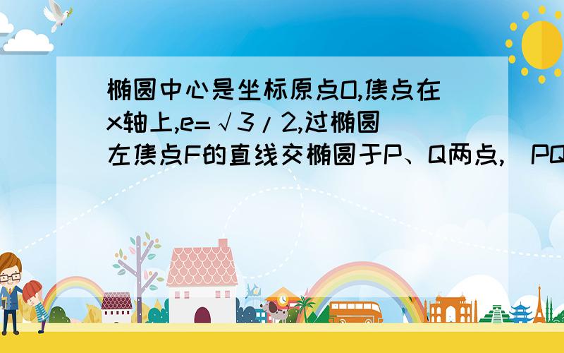 椭圆中心是坐标原点O,焦点在x轴上,e=√3/2,过椭圆左焦点F的直线交椭圆于P、Q两点,|PQ|=20/9,且OP⊥OQ,求此椭圆的方程.