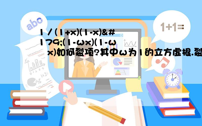 1／(1+x)(1-x)³(1-ωx)(1-ω²x)如何裂项?其中ω为1的立方虚根.裂项是为了更好的展开幂级数