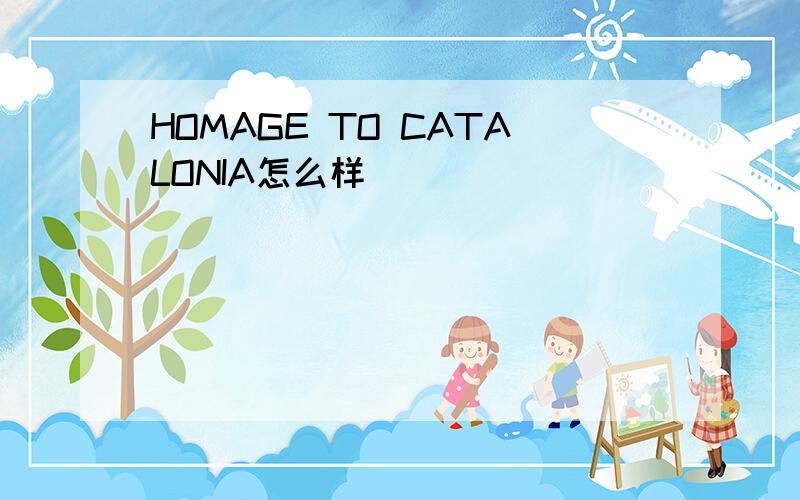 HOMAGE TO CATALONIA怎么样