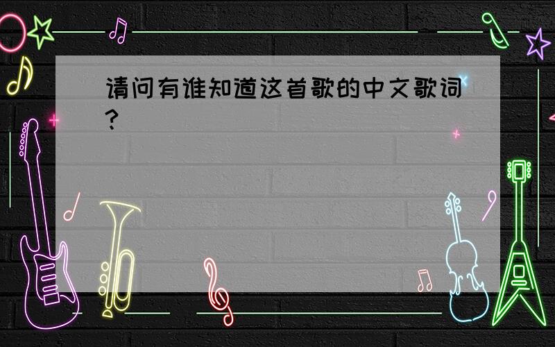 请问有谁知道这首歌的中文歌词?
