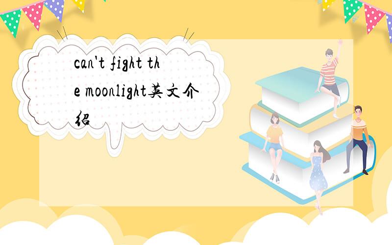 can't fight the moonlight英文介绍