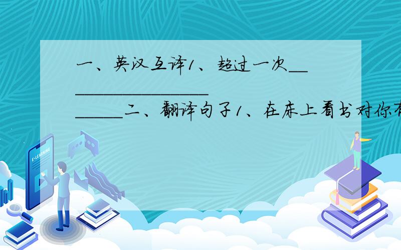 一、英汉互译1、超过一次_____________________二、翻译句子1、在床上看书对你有害.It_________________________________________________.三、根据提示完成句子1、Thank you _____ _____ football this afternoon.