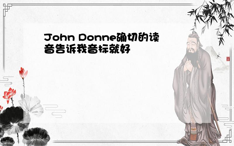 John Donne确切的读音告诉我音标就好