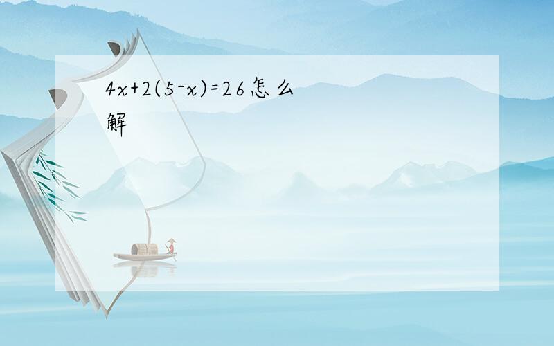 4x+2(5-x)=26怎么解