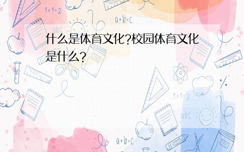 什么是体育文化?校园体育文化是什么?