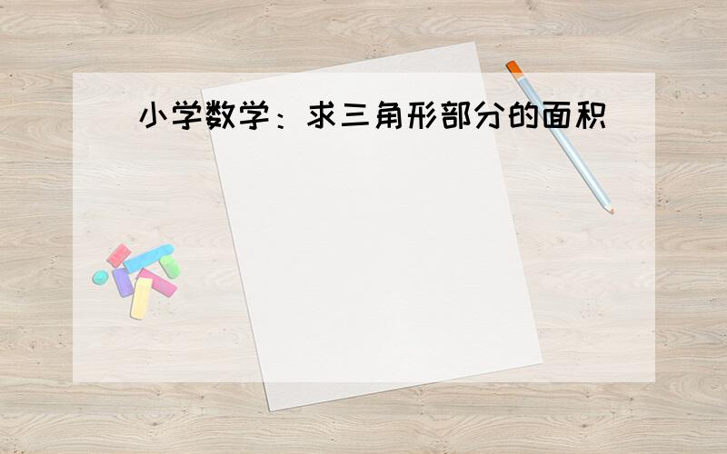 小学数学：求三角形部分的面积