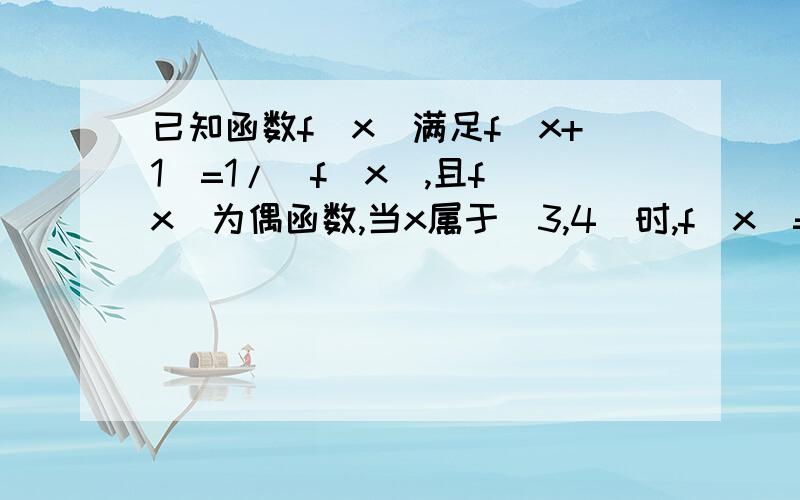 已知函数f(x)满足f(x+1)=1/(f(x),且f(x)为偶函数,当x属于[3,4]时,f(x)=log3(x),试试求当x属于[-1,1]时，f(x)的解析式