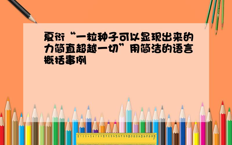 夏衍“一粒种子可以显现出来的力简直超越一切”用简洁的语言概括事例