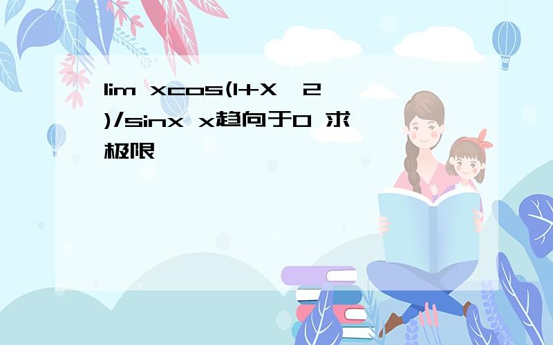 lim xcos(1+X^2)/sinx x趋向于0 求极限