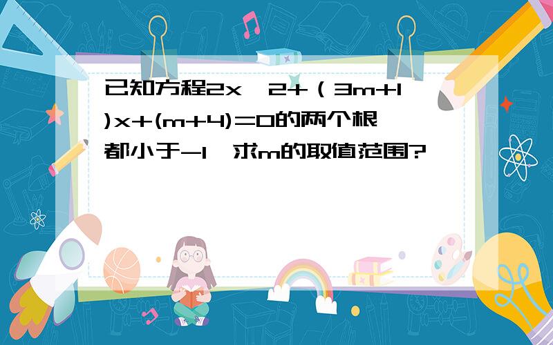 已知方程2x^2+（3m+1)x+(m+4)=0的两个根都小于-1,求m的取值范围?